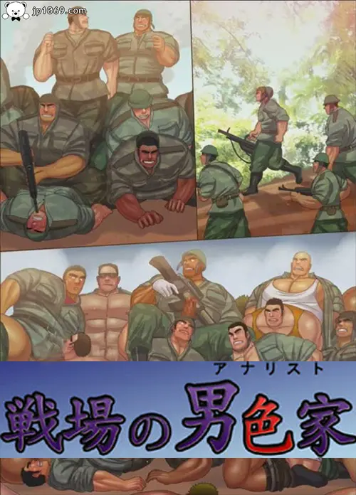 妄想惑星-戦場の男色家