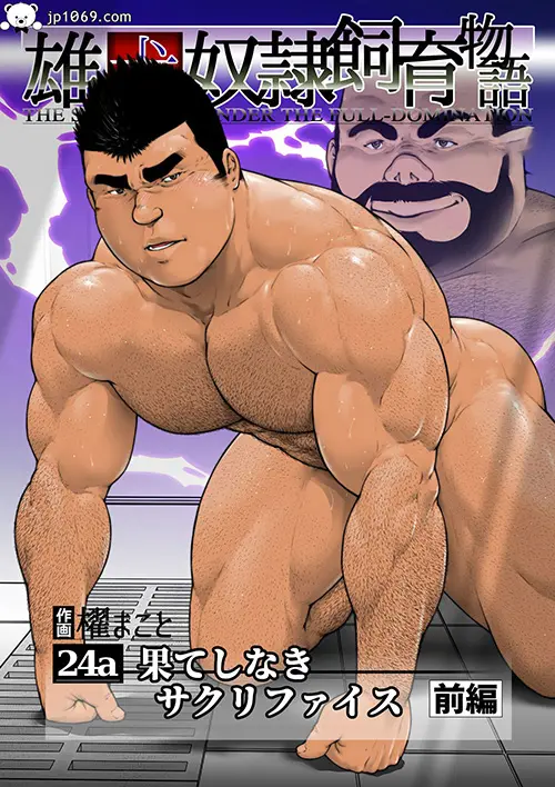 雄犬奴隷飼育物語之没完没了(前編)
