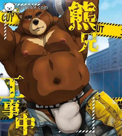 熊兄工事中