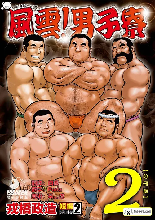 戎橋政造-風雲! 男子寮 2