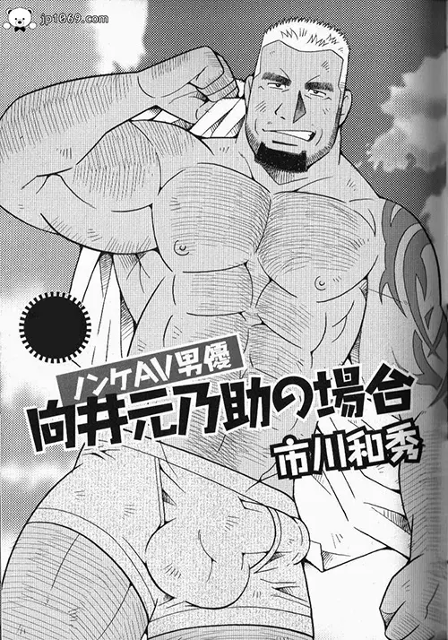 市川和秀-向井元乃助の場合
