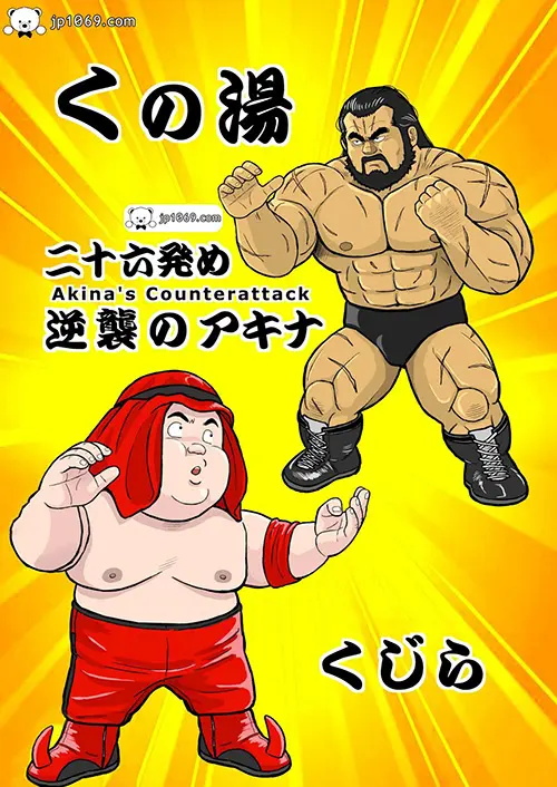 浴室之発め逆襲
