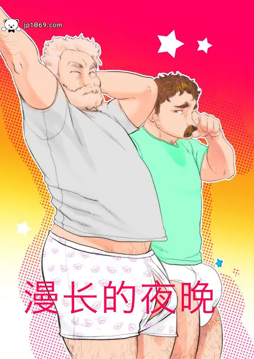 漫长的夜晚
