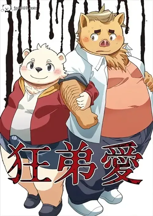 狂弟愛