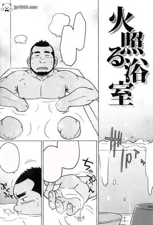 火照浴室