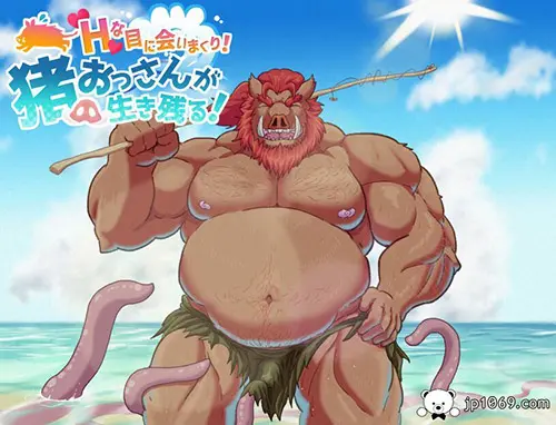 猪先生の历险