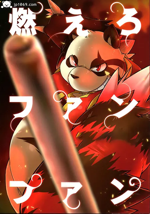 基情燃烧