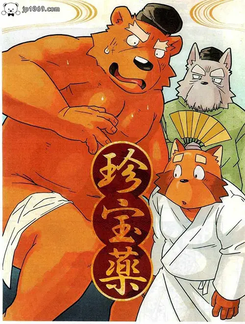 珍宝薬