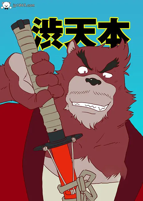 渋天本
