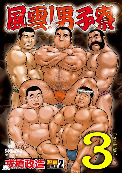 戎橋政造-風雲! 男子寮 3