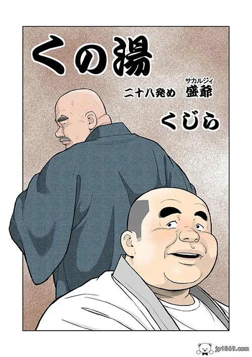 浴室之盛爺