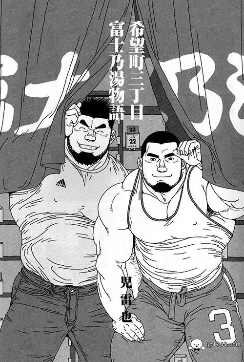 希望町三丁目富士乃湯物語
