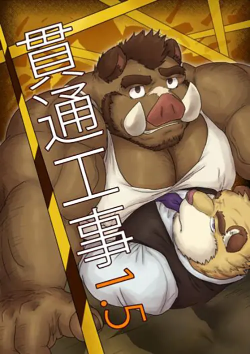 貫通工事1.5