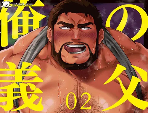 俺の義父02