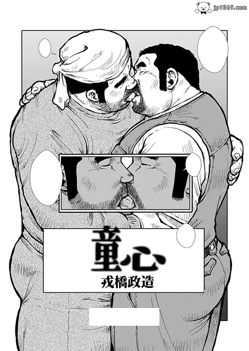 戎橋政造-童心(1-2)