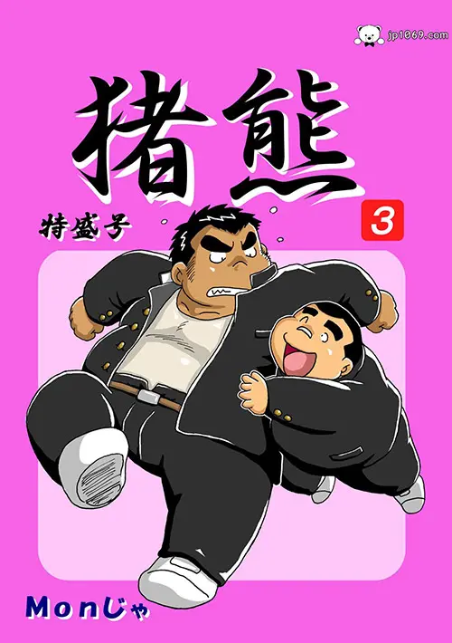 猪熊3