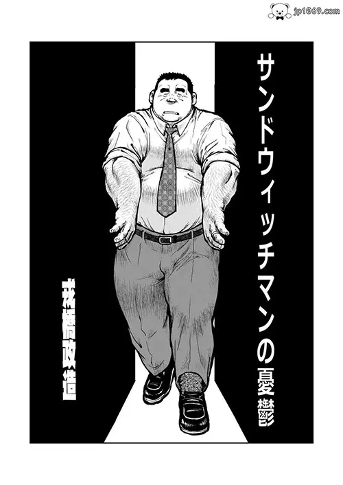 戎橋政造-课长の憂鬱
