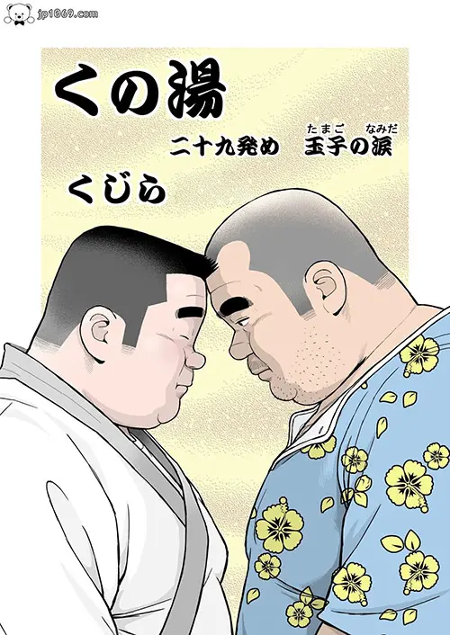 浴室之玉子の涙