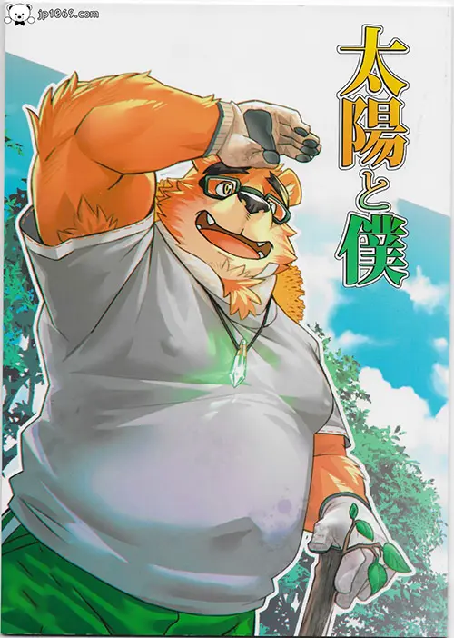 太陽と僕
