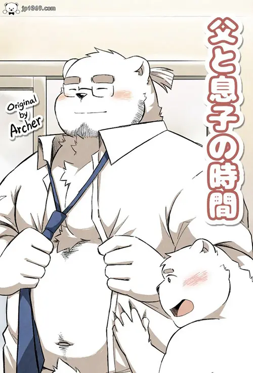 父子沐浴の時間