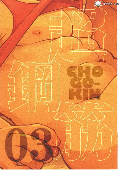 超鋼筋03