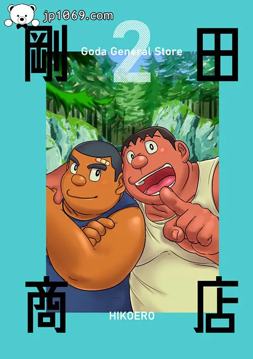 刚田商店2