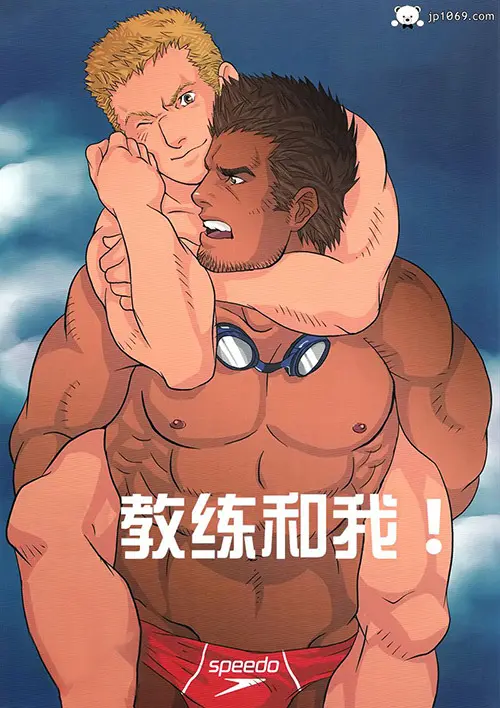教练和我