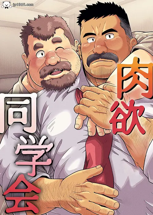 肉欲同学会