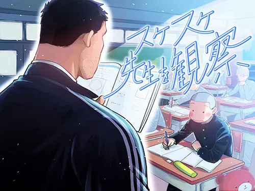 先生観察
