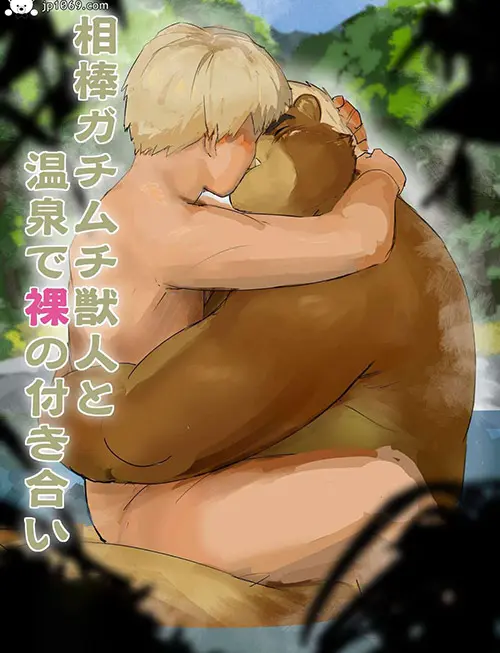 相棒獣人温泉