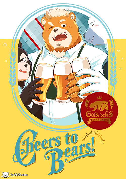 Cheers to Bears! 兽漫 第1张图