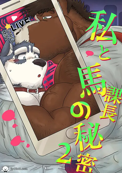 私馬課長の秘密2