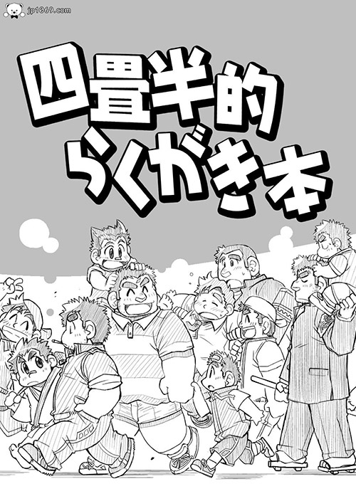 四畳半的涂鸦画1-2 漫画 第2张图