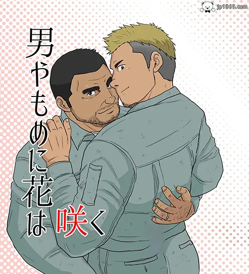 单身汉的春天