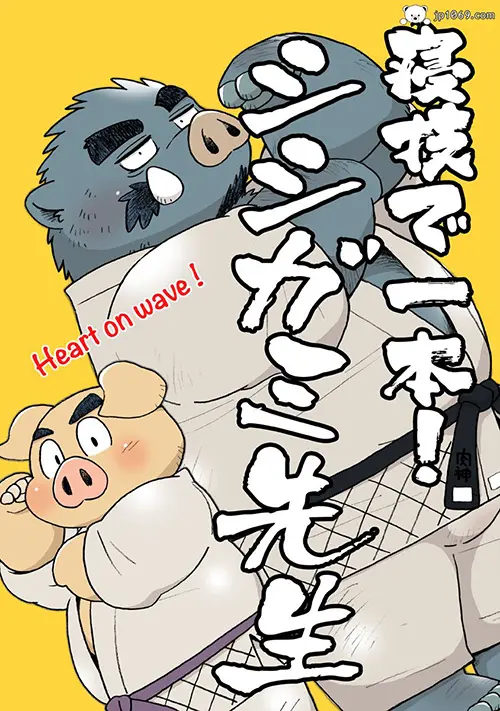 寝技一本