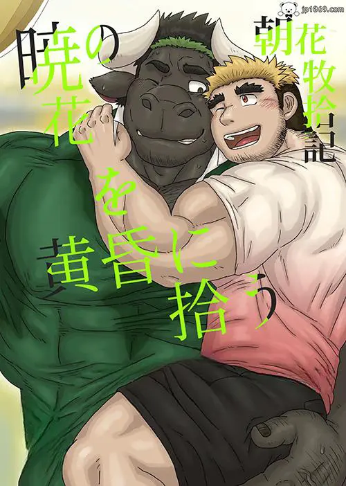 暁花黄昏拾