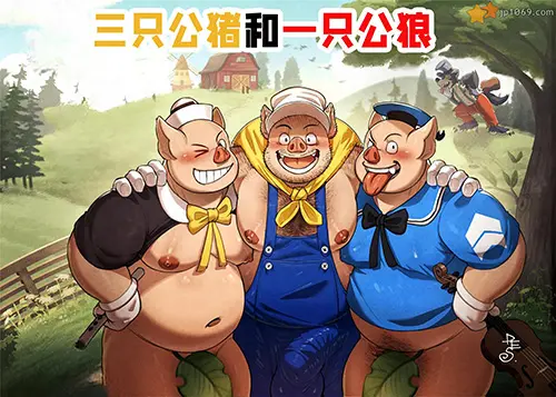 三只公猪和一只公狼