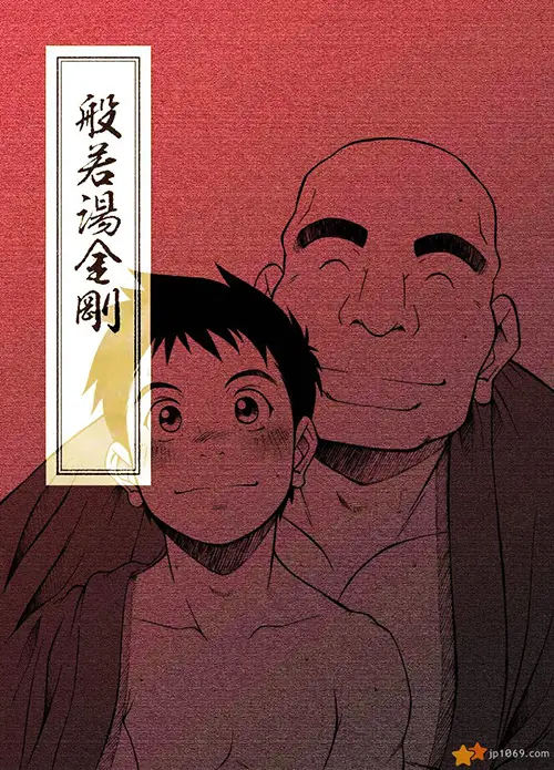 般若湯金剛