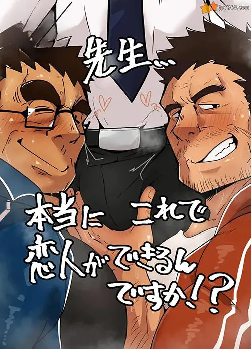 先生本当恋人