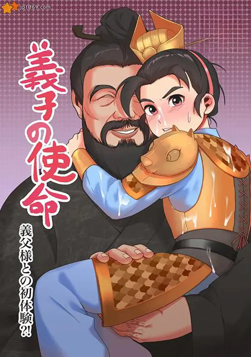義父の初体験