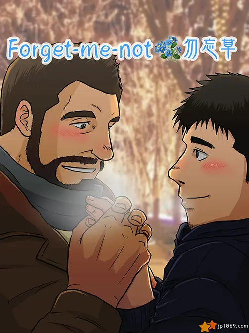 勿忘草