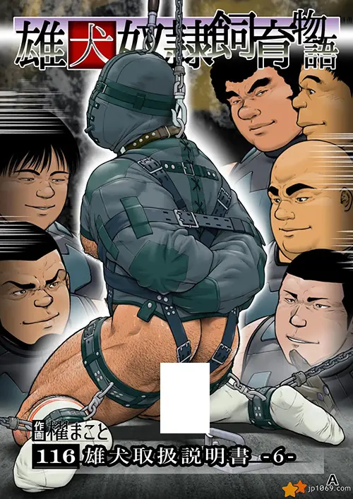 雄犬取扱説明書 -6