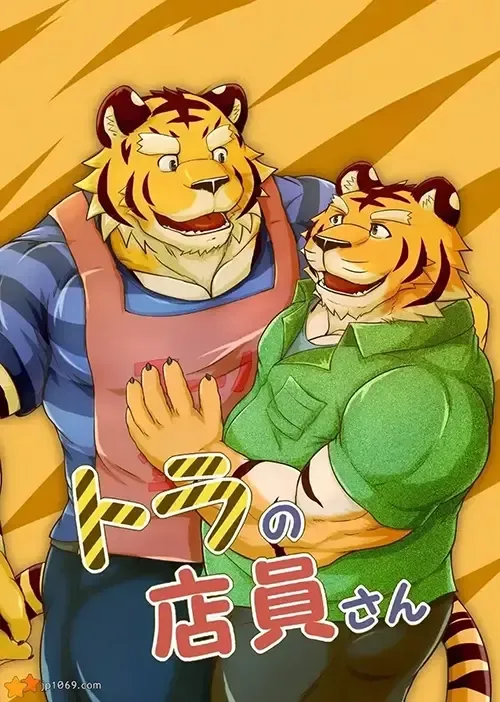 虎の店員