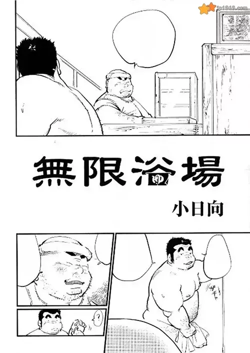 小日向-無限浴場