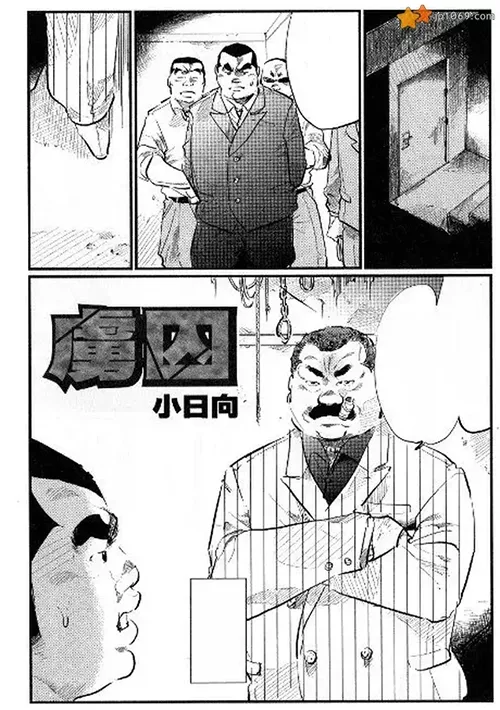 小日向-虜囚