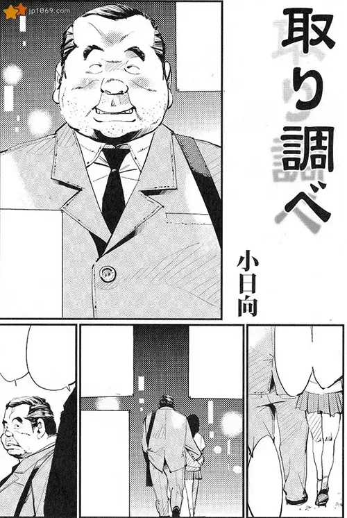 小日向-取調