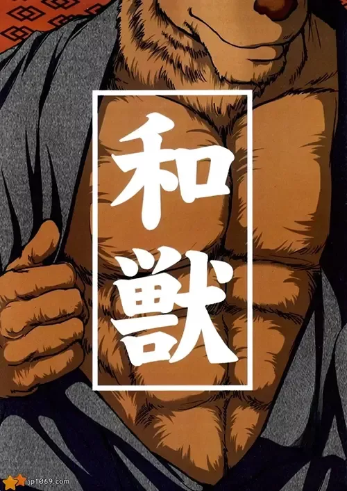 和兽