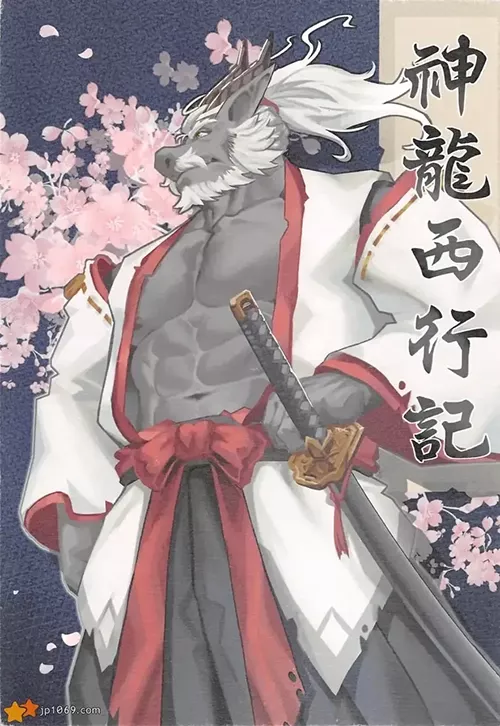 神龍西行記