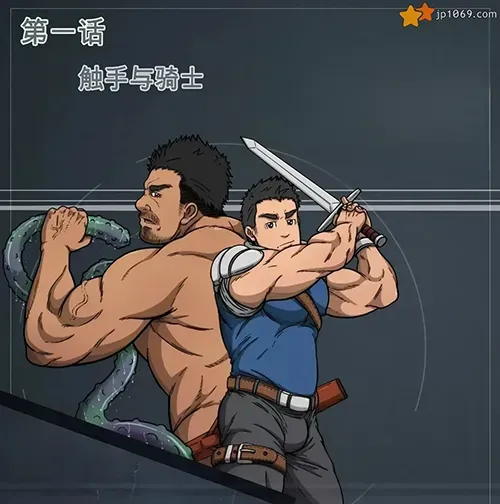 触手与骑士