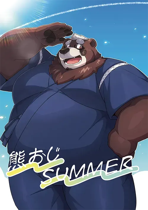 熊伯SUMMER
